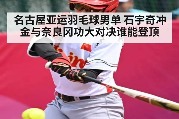 名古屋亚运羽毛球男单 石宇奇冲金与奈良冈功大对决谁能登顶