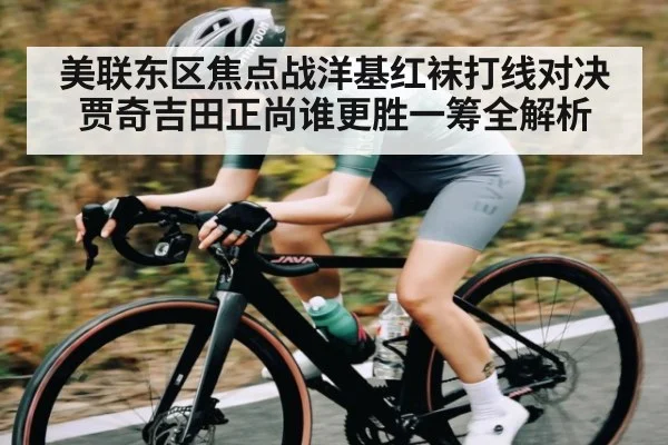美联东区焦点战洋基红袜打线对决贾奇吉田正尚谁更胜一筹全解析